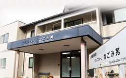 グループホームなごみ苑の施設画像